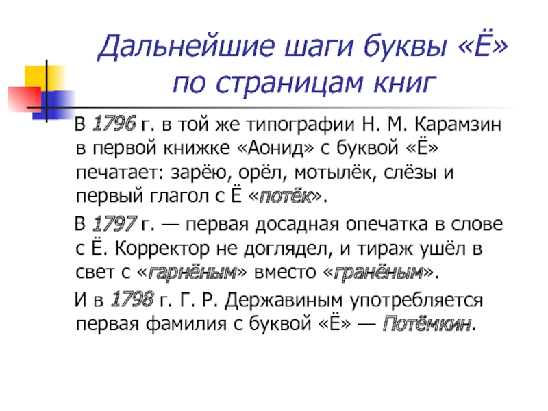 Существует буква. Карамзин аониды буква ё. История буквы 0. Первый этап буквами. Аониды.