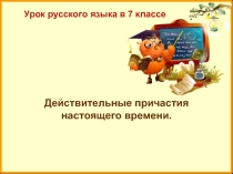 Действительные причастия настоящего времени 7 класс