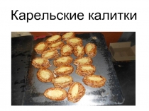 Карельские калитки