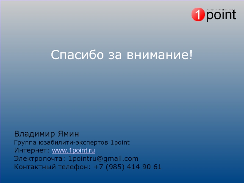 Внимание владимира. Спасибо за внимание Владимир. Владимир Ямин. Спасибо за внимание ВТБ. 1 Поинт.