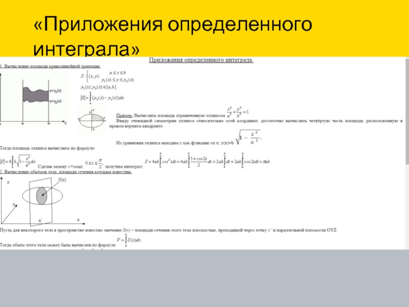 Геометрические приложения определенного интеграла