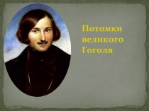 Потомки Н. В. Гоголя