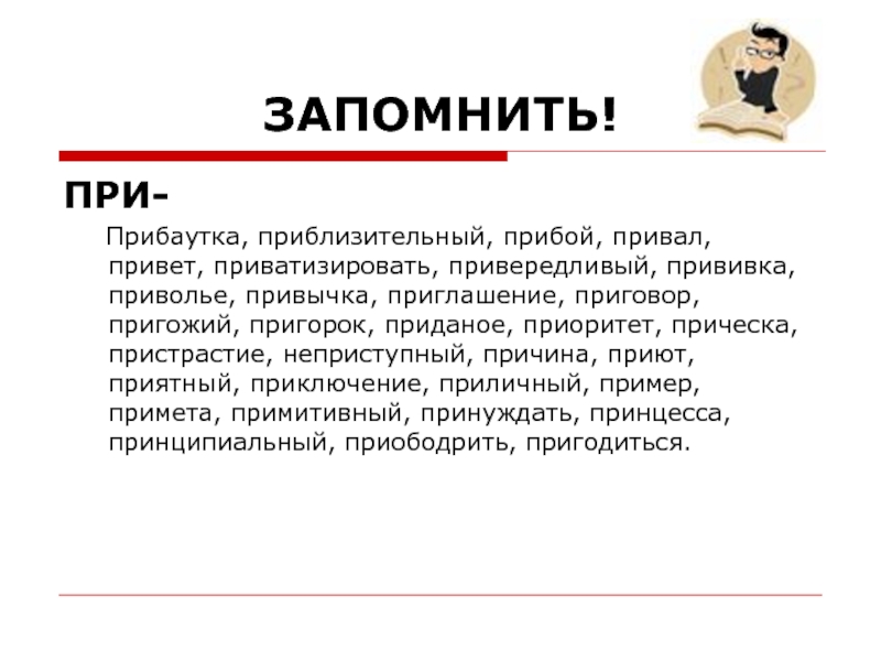 Прибой значение слова. Привычка значение приставки. Пригласить почему приставка при. Прививка при пре. Прививка почему приставка при.