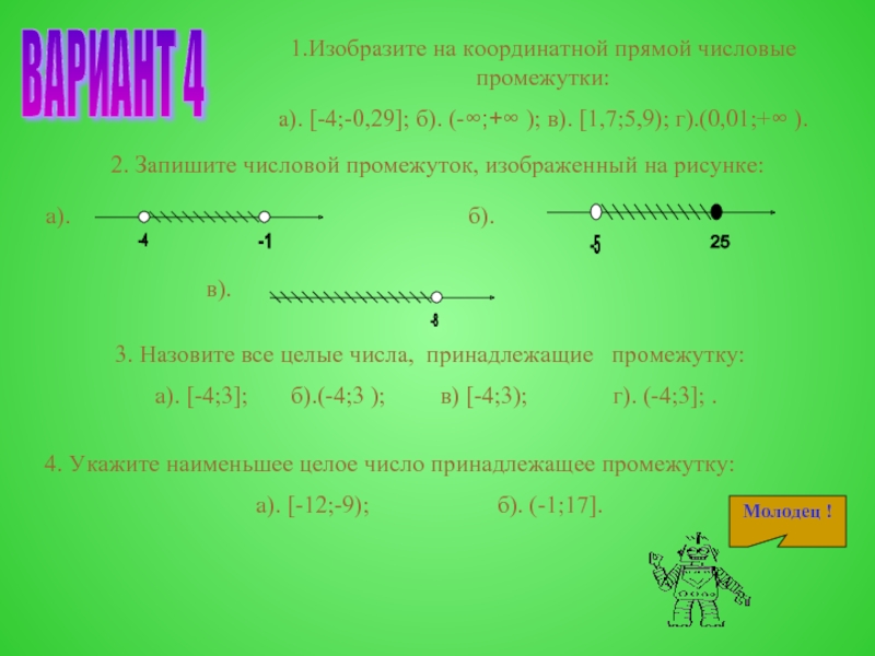 Изобрази на прямой x 15. 2. Изобразите промежутки на координатной прямой ; (-1; 3). Числовые промежутки на координатной прямой. Изобразите на координатной прямой числовой промежуток. Изобразите на координатной прямой промежуток.