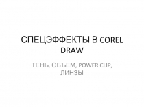 СПЕЦЭФФЕКТЫ В COREL DRAW