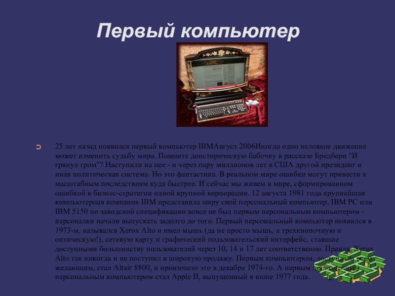 Рассказ про первого. Когда появился компьютер. Появление первого компьютера в мире. Первый компьютер сообщение. Когда впервые появился компьютер.