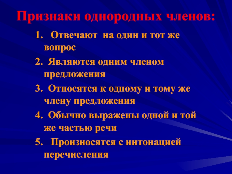 Относится 3. Однородные члены предложения 4 класс презентация. Признаки предложения 4 класс. Признаки ОЧП С примерами. Признаки однородных членов предложения 3 признака.