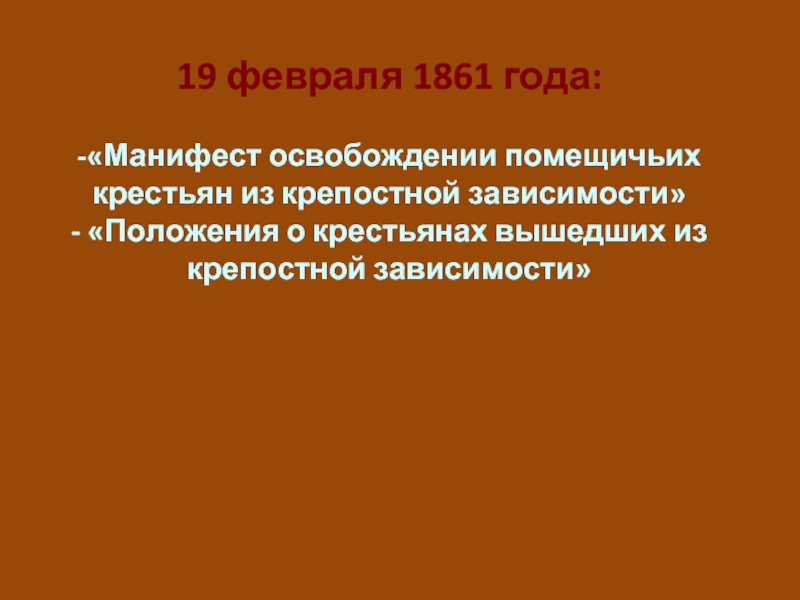 Февраль 1861. 19 Февраля 1861. Манифест крестьянской реформы 1861. Манифест 1861 года об освобождении крестьян. Текст манифеста 19 февраля 1861 года.