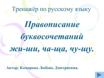 Правописание буквосочетаний жи-ши, ча-ща, чу-щу