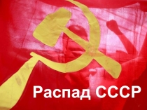 Распад СССР