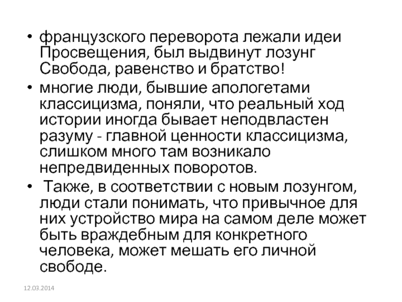 Идея лежит в основе. Свобода равенство братство лозунг. Девиз эпохи Просвещения Свобода равенство братство. Свобода , равенство философия. Идея свободы в эпоху Просвещения.