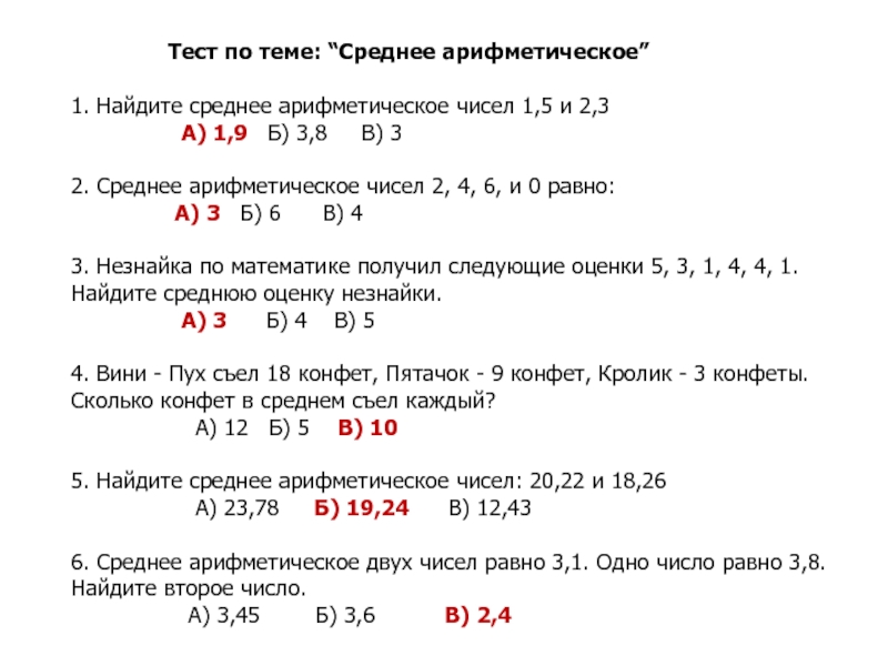 Среднее арифметическое чисел 5 9. Тест по теме арифметическое число. Среднее арифметическое чисел 5,2 3,1. Среднее арифметическое онлайн. Среднее арифметическое чисел 5 класс презентация.