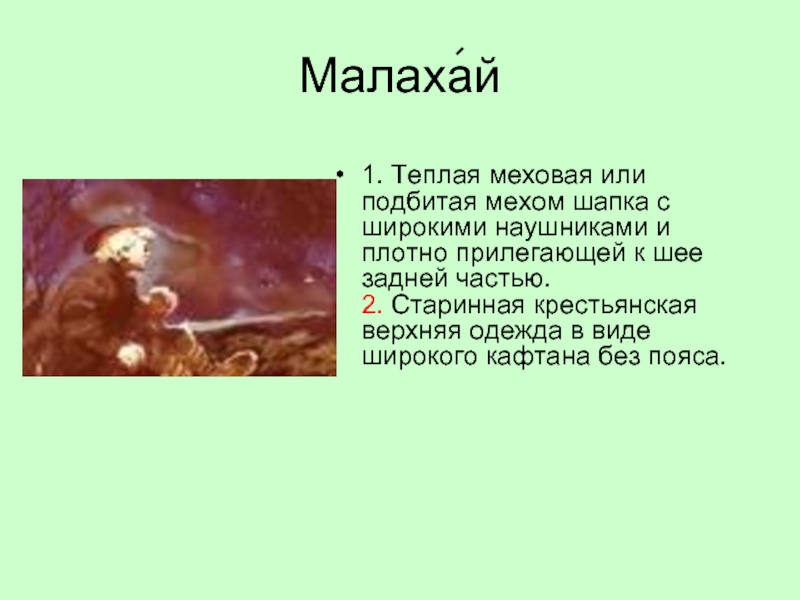 Слова малахай. Малахай в тексте. Что означает слово малахай. Малахай на Руси. Что означает слово молохай.