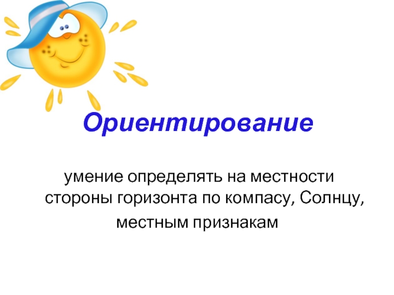 Умение определять. Что означает умение ориентироваться. Умение находить на местности стороны горизонта одним словом. Что означает умение ориентироваться 5 класс география. Умение ориентироваться в книге ответы.