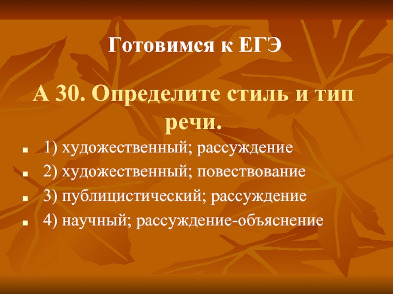 А 30. Определите стиль и тип речи. 1) художественный; рассуждение 2) художественный; повествование 3) публицистический; рассуждение 4) научный;