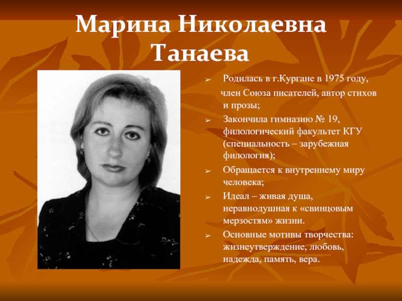 Марина Николаевна ТанаеваРодилась в г.Кургане в 1975 году, член Союза писателей, автор стихов и прозы;Закончила