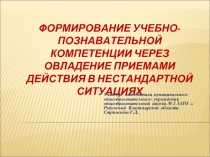 Формирование учебно-познавательной компетенции через овладение приемами действия в нестандартной ситуациях
