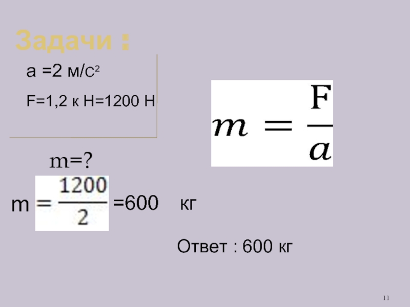 M задача. A=F/M задачи. 600н/м. Задачи с к m m.