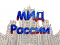 МИД России