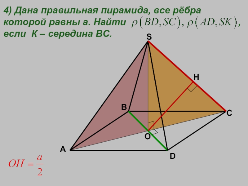 Скрещивающиеся ребра пирамиды. Скрещивающиеся рёбра правильной пирамиды. Скрещивающиеся прямые в правильной пирамиде. Скрещивающиеся ребра правильной треугольной пирамиды. Пирамида ребря скрещивающиеся прямых.