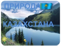 Природа Казахстана