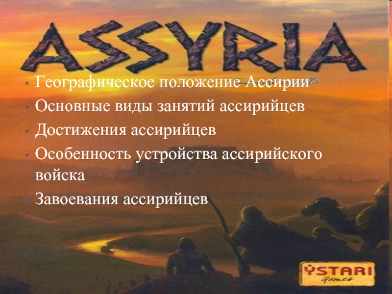 Географическое положение АссирииОсновные виды занятий ассирийцевДостижения ассирийцевОсобенность устройства ассирийского войскаЗавоевания ассирийцев