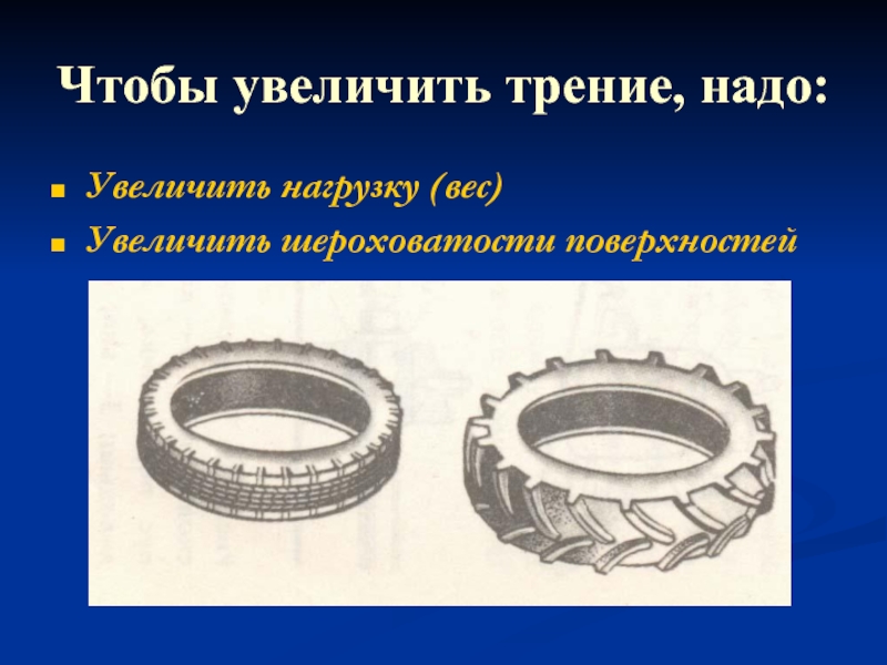 Увеличить надо. Примеры увеличения трения. Увеличение трения в технике. Примеры увеличения трения пример. Что увеличивает трение.