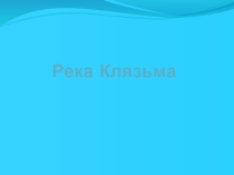 Реки Московской области. Клязьма