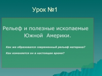 Рельеф и полезные ископаемые Южной Америки