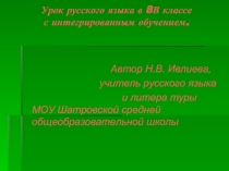 Урок русского языка в 8В классе с интегрированным обучением