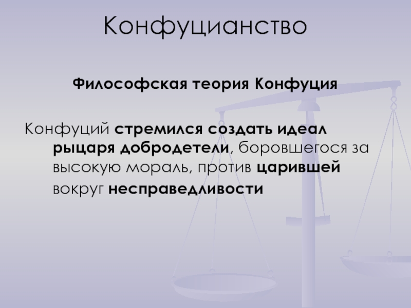 Конфуций презентация по философии