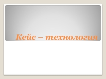 Кейс – технология