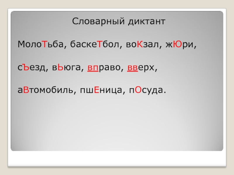 Словарный диктант. Диктант словарный диктант. Слова для словарного диктанта. Словарный диктант 5.