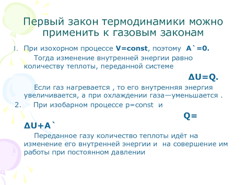 Для изохорного охлаждения характерно изменение давления положительно