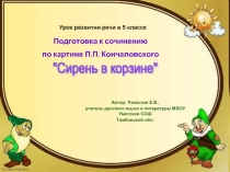 Подготовка к сочинению по картине П.П. Кончаловского 