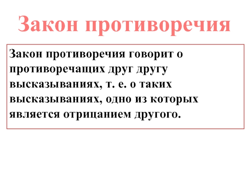 Противоречащие законы