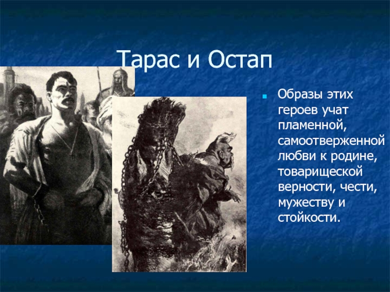 Внешность андрия из тараса бульбы. Остап Тарас. Образ Остапа. Образ Тараса и Остапа. Тарас Бульба образ Остапа.