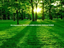 Исследование физико-химических показателей
