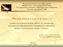 Учебно-исследовательская работа на уроках внеклассного чтения как средство формирования интереса (мотивации) к чтению