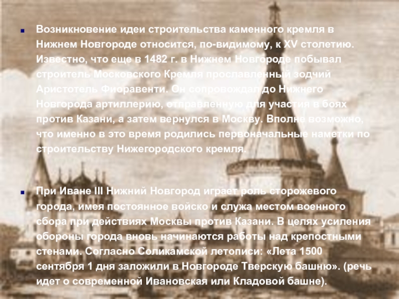 Возникновение идеи строительства каменного кремля в Нижнем Новгороде относится, по-видимому, к XV столетию. Известно, что еще в