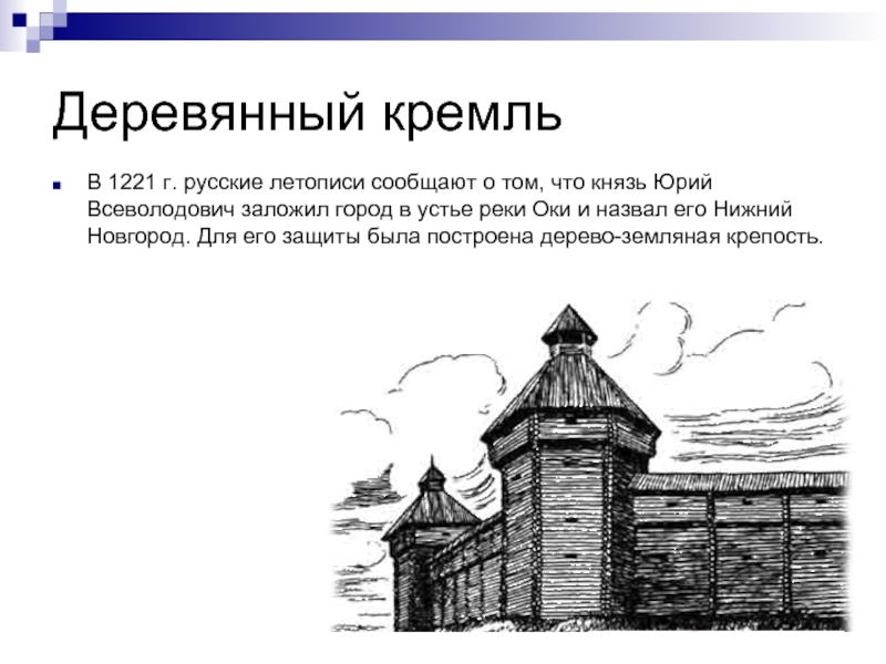 Деревянный кремльВ 1221 г. русские летописи сообщают о том, что князь Юрий Всеволодович заложил город в устье