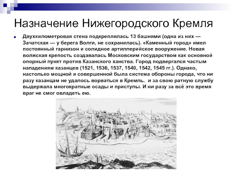 Назначение Нижегородского КремляДвухкилометровая стена подкреплялась 13 башнями (одна из них — Зачатская — у берега Волги, не