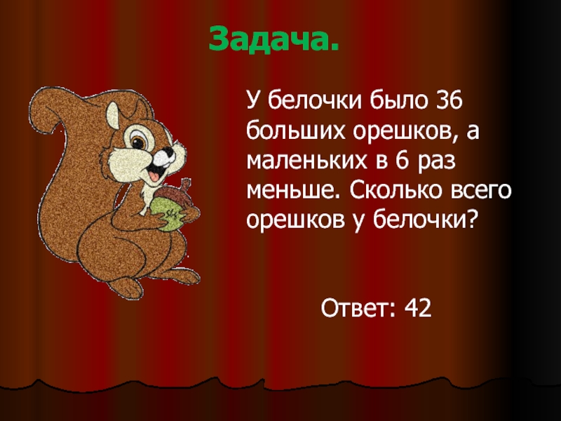 Нескольким белочкам раздали 50 орешков