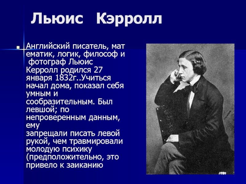 Презентация биография. Льюис Кэрролл Левша. Стихотворение Льюиса Кэрролла. Льюис Кэрролл стихи. К. Льюис стихи.