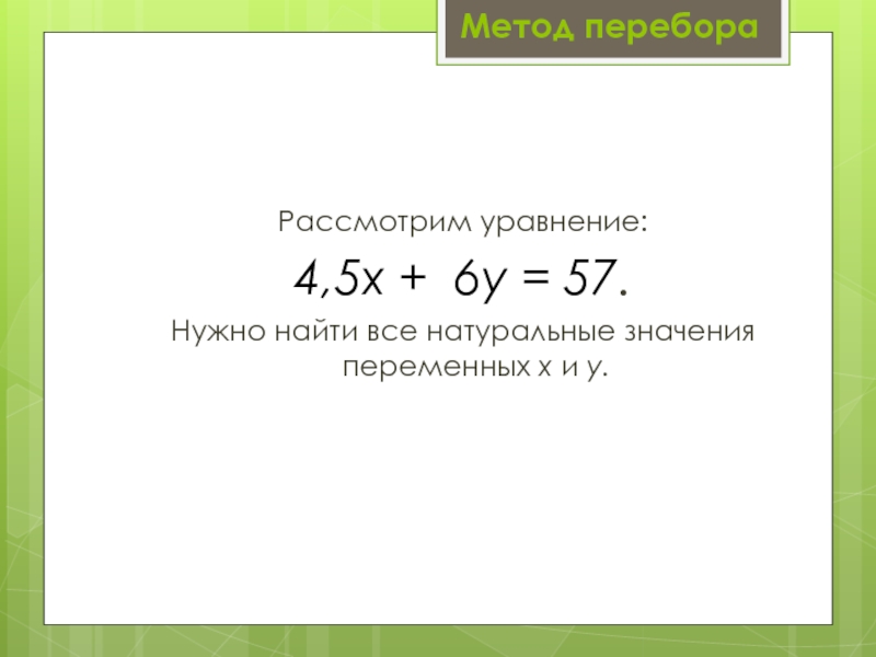 Натуральное значение х. Уравнение метод перебора. Решение уравнений методом перебора. Тождество Диофанта. Натуральное значение переменной.