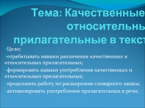 Качественные и относительные прилагательные в тексте