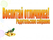 Воспитай отличника!