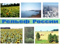 Рельеф России