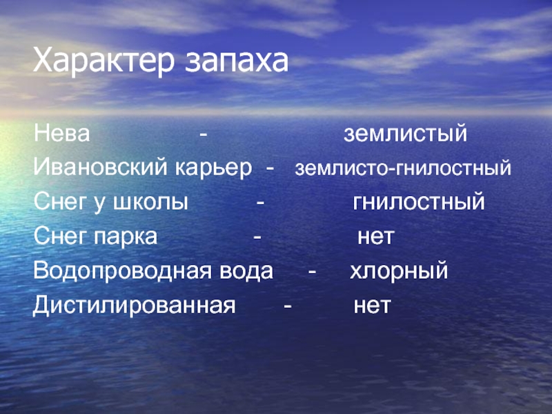 Характер 11. Характер запаха. Характер запаха водопроводной воды. Значение слова землистый и земельный. Землистый запах воды в реке норма.