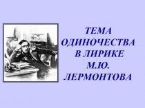 Тема одиночества в лирике Лермонтова